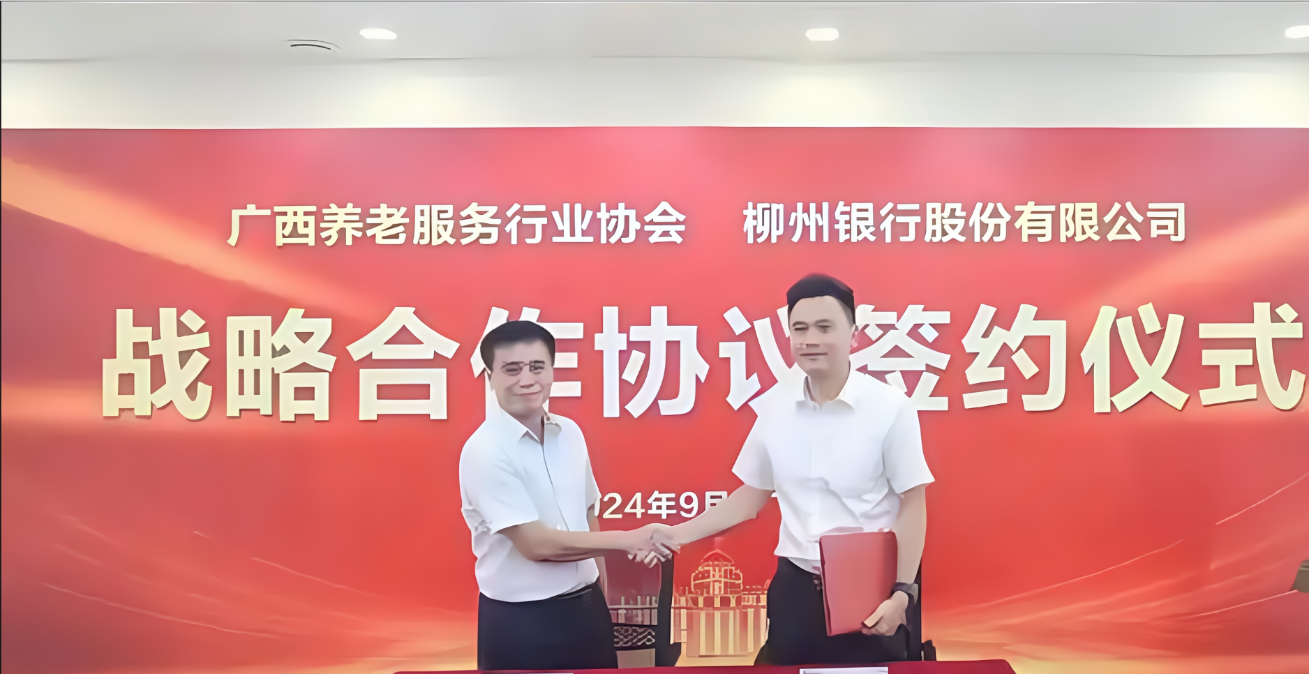广西养老服务行业协会与柳州银行签订战略合作协议