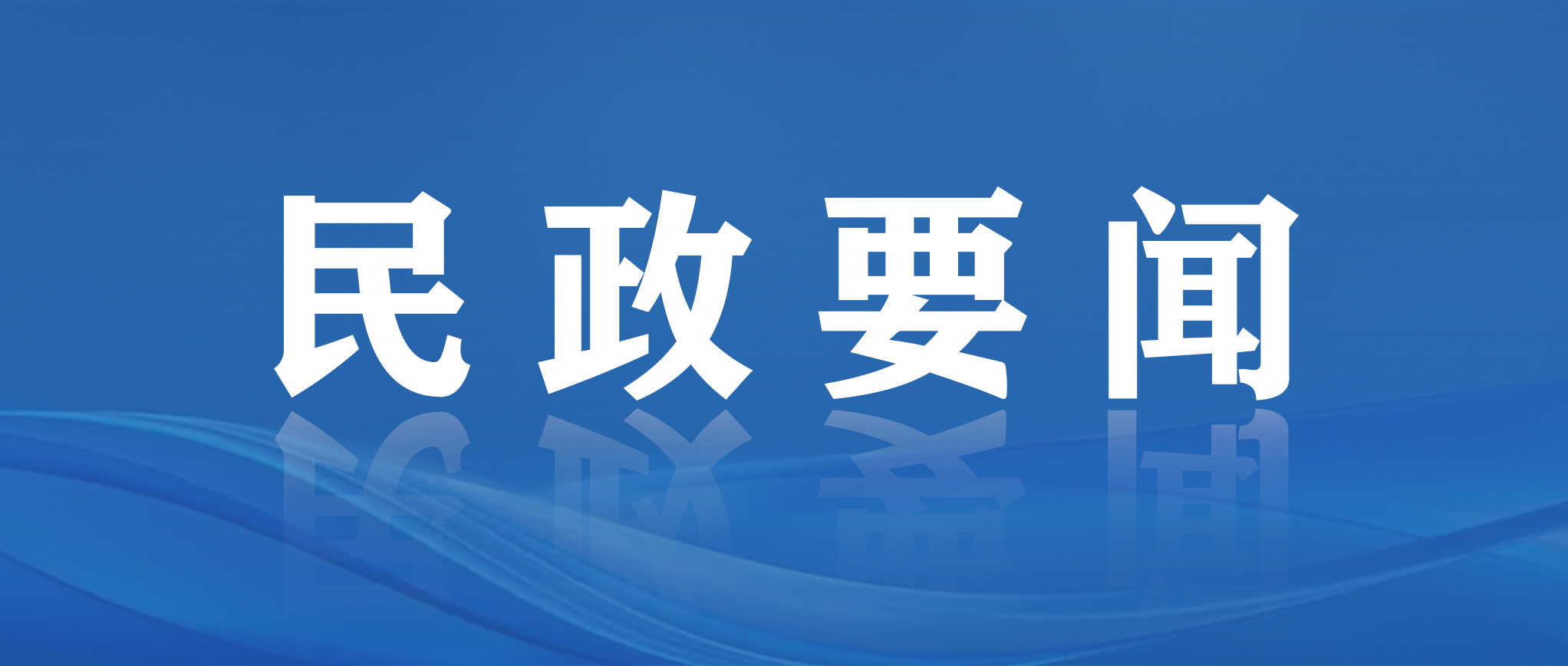 立法保障老年人“家门口的幸福”——《南宁市居家社区养老服务规定》正式施行