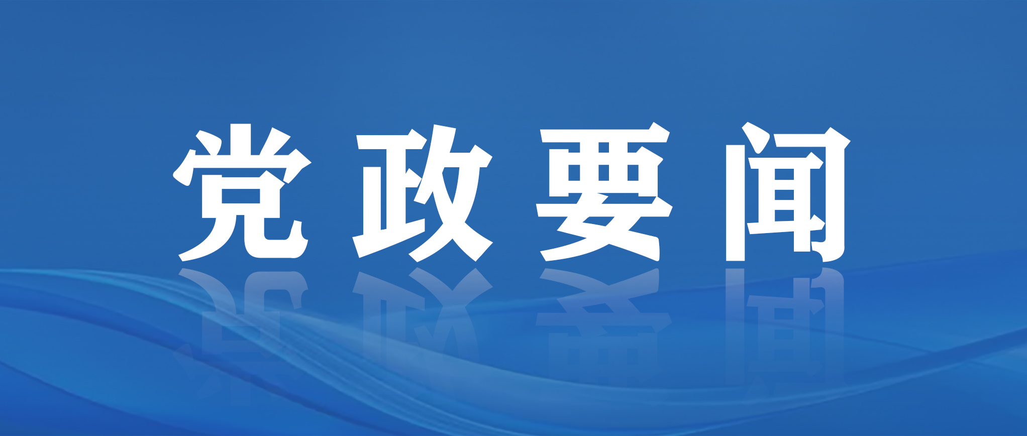 习近平对精神文明建设工作作出重要指示