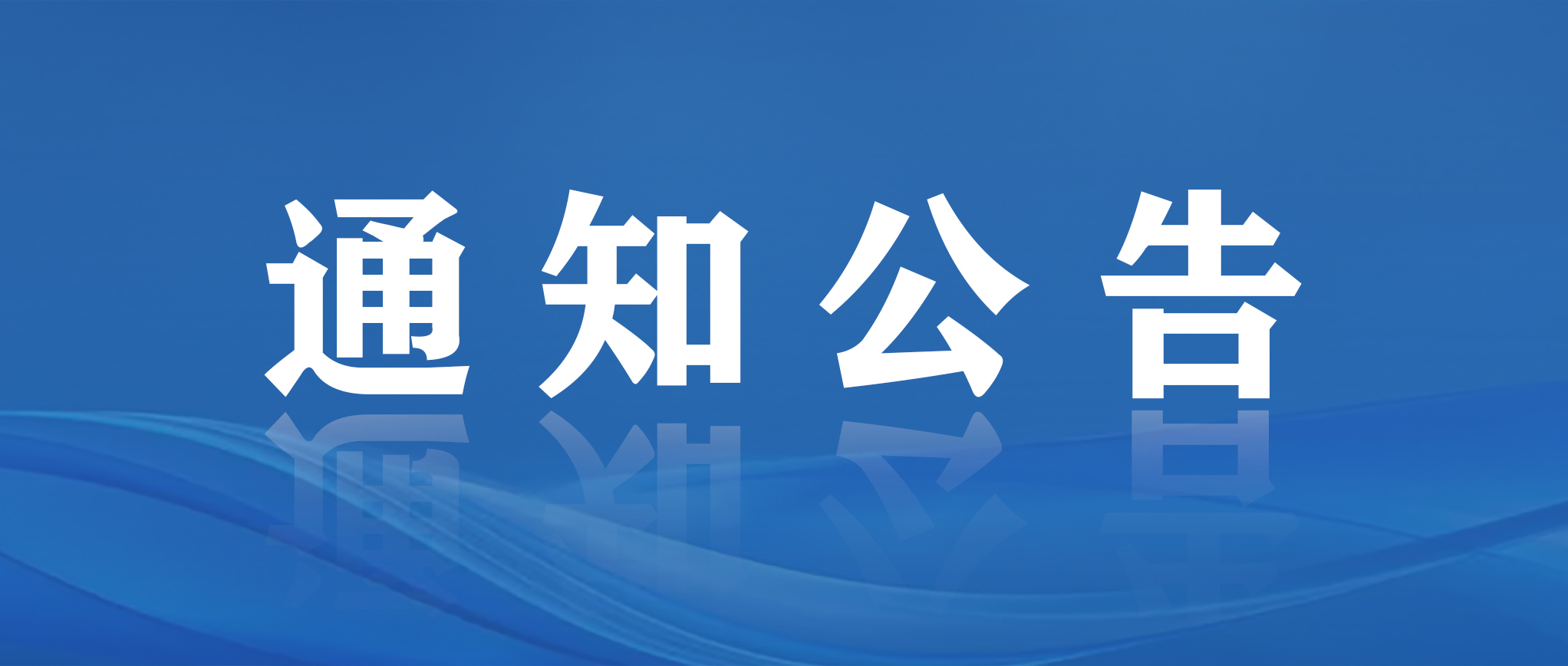 关于警惕“中国健康养老委员会”等组织开展活动的提醒公告